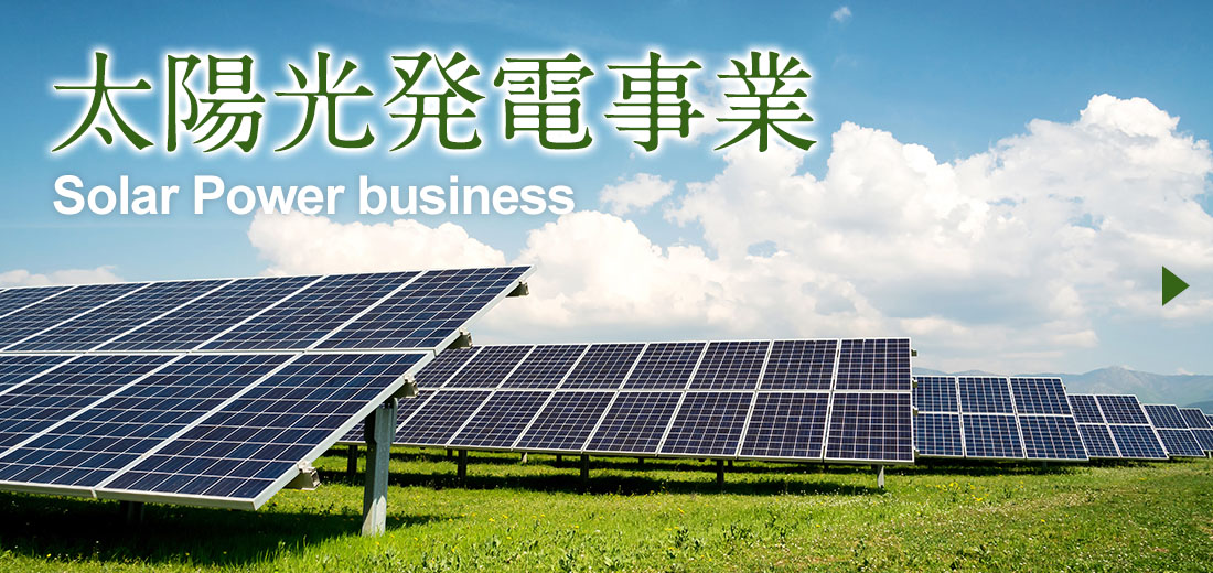 太陽光発電事業