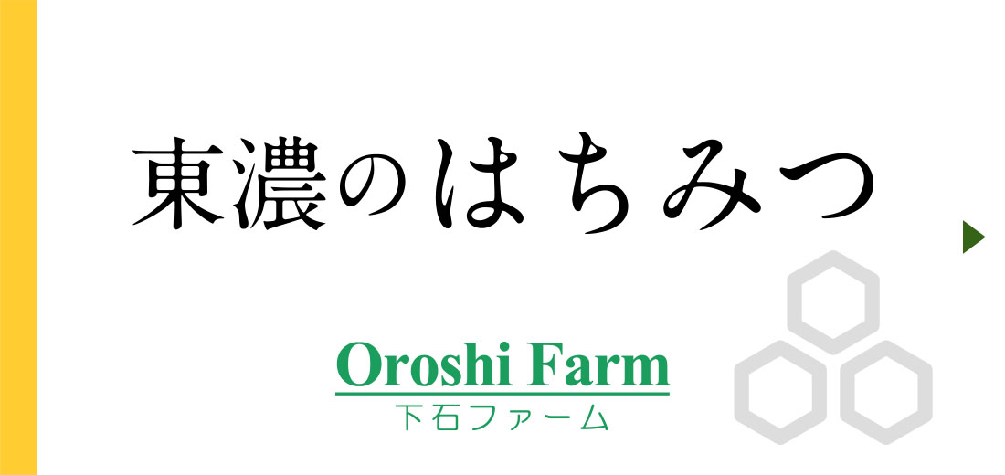 東濃のはちみつ