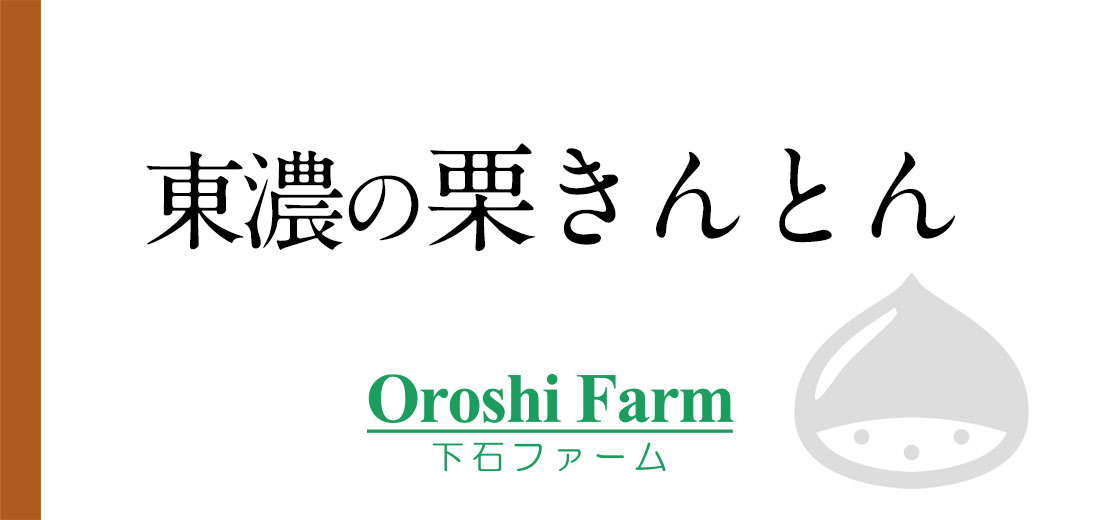 東濃の栗きんとん