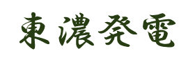 東濃発電株式会社ロゴマーク